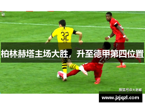 柏林赫塔主场大胜，升至德甲第四位置