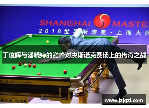 丁俊晖与潘晓婷的巅峰对决斯诺克赛场上的传奇之战