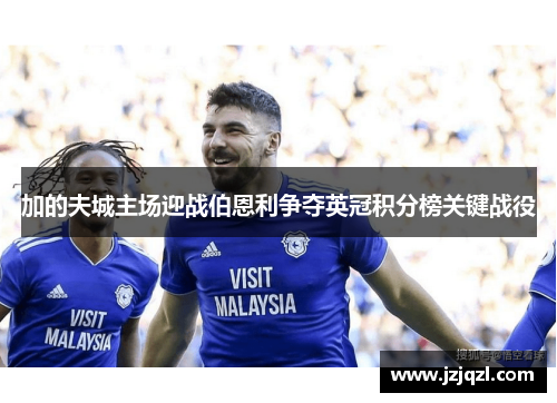 加的夫城主场迎战伯恩利争夺英冠积分榜关键战役
