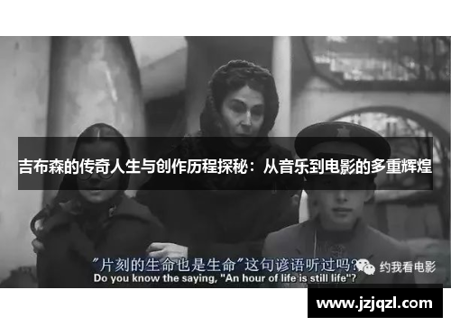 吉布森的传奇人生与创作历程探秘：从音乐到电影的多重辉煌
