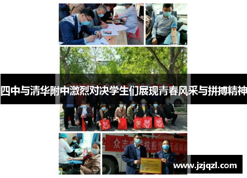 四中与清华附中激烈对决学生们展现青春风采与拼搏精神