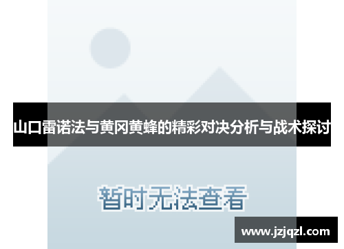 山口雷诺法与黄冈黄蜂的精彩对决分析与战术探讨