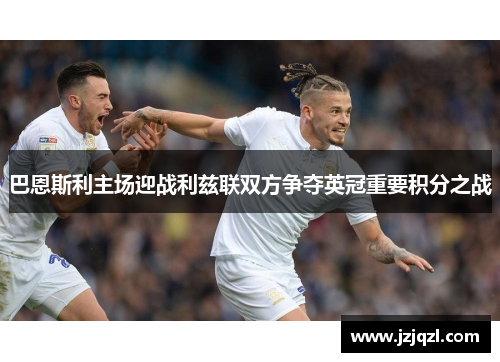 巴恩斯利主场迎战利兹联双方争夺英冠重要积分之战
