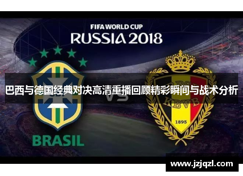 巴西与德国经典对决高清重播回顾精彩瞬间与战术分析