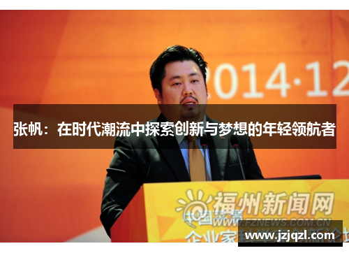 张帆：在时代潮流中探索创新与梦想的年轻领航者