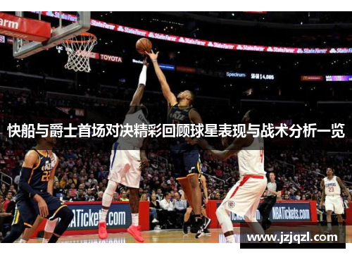 快船与爵士首场对决精彩回顾球星表现与战术分析一览