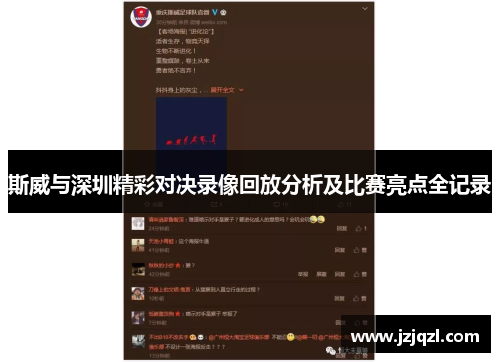 斯威与深圳精彩对决录像回放分析及比赛亮点全记录