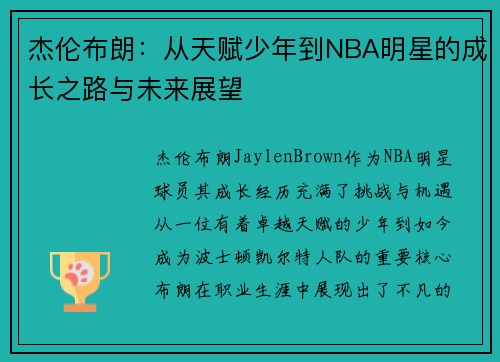 杰伦布朗：从天赋少年到NBA明星的成长之路与未来展望