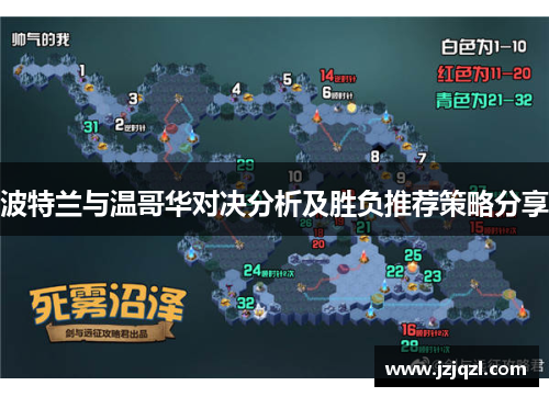 波特兰与温哥华对决分析及胜负推荐策略分享