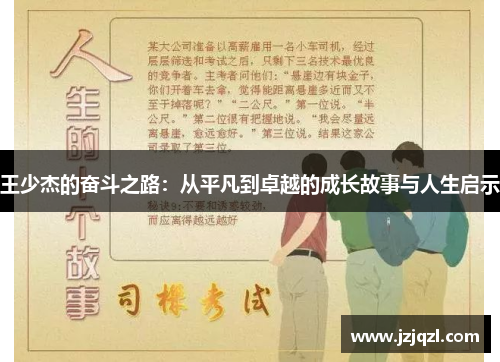 王少杰的奋斗之路：从平凡到卓越的成长故事与人生启示