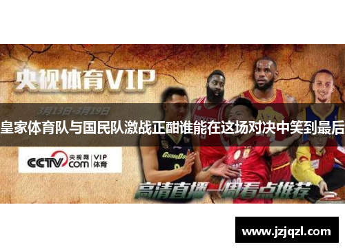 皇家体育队与国民队激战正酣谁能在这场对决中笑到最后