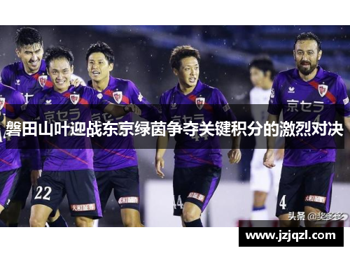 磐田山叶迎战东京绿茵争夺关键积分的激烈对决