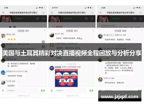美国与土耳其精彩对决直播视频全程回放与分析分享