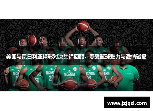 美国与尼日利亚精彩对决集锦回顾，感受篮球魅力与激情碰撞