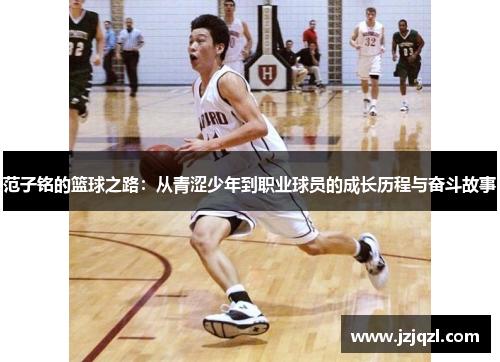 范子铭的篮球之路：从青涩少年到职业球员的成长历程与奋斗故事