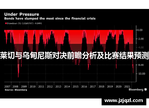 莱切与乌甸尼斯对决前瞻分析及比赛结果预测