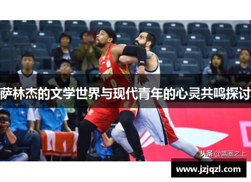 萨林杰的文学世界与现代青年的心灵共鸣探讨