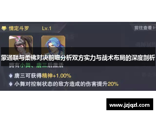 蒙通联与柔佛对决前瞻分析双方实力与战术布局的深度剖析