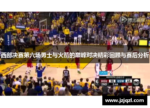 西部决赛第六场勇士与火箭的巅峰对决精彩回顾与赛后分析