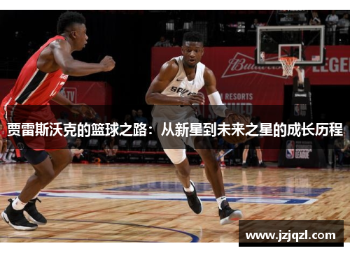 贾雷斯沃克的篮球之路：从新星到未来之星的成长历程
