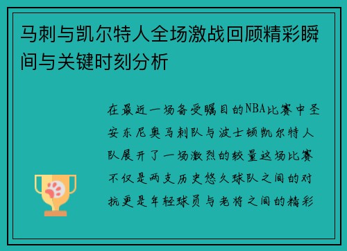 马刺与凯尔特人全场激战回顾精彩瞬间与关键时刻分析