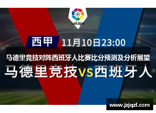 马德里竞技对阵西班牙人比赛比分预测及分析展望