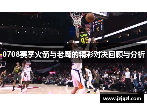 0708赛季火箭与老鹰的精彩对决回顾与分析