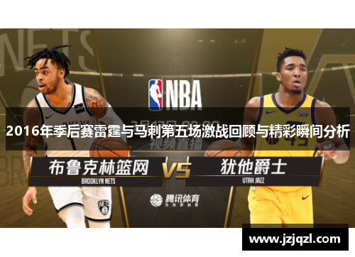 2016年季后赛雷霆与马刺第五场激战回顾与精彩瞬间分析