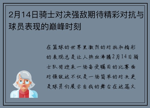 2月14日骑士对决强敌期待精彩对抗与球员表现的巅峰时刻