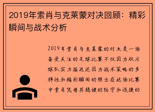 2019年索肖与克莱蒙对决回顾：精彩瞬间与战术分析