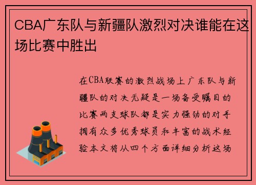 CBA广东队与新疆队激烈对决谁能在这场比赛中胜出
