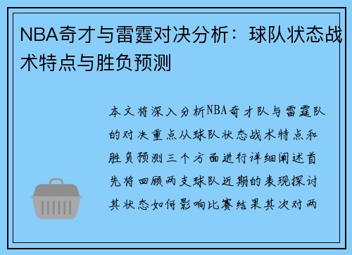 NBA奇才与雷霆对决分析：球队状态战术特点与胜负预测