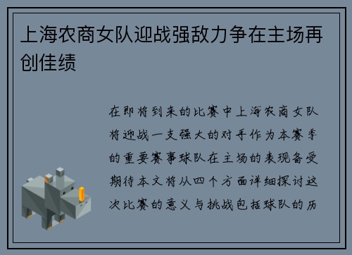 上海农商女队迎战强敌力争在主场再创佳绩