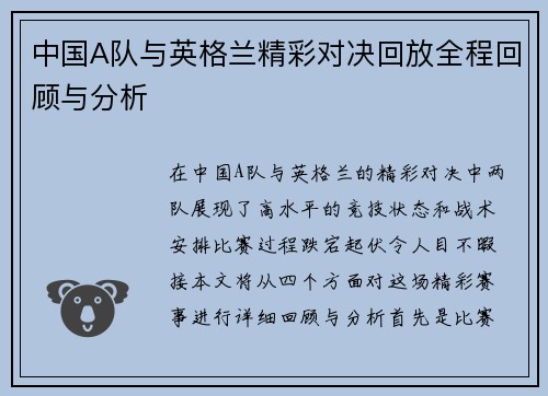 中国A队与英格兰精彩对决回放全程回顾与分析