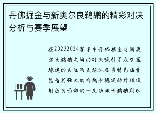 丹佛掘金与新奥尔良鹈鹕的精彩对决分析与赛季展望