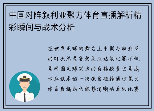 中国对阵叙利亚聚力体育直播解析精彩瞬间与战术分析