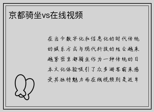 京都骑坐vs在线视频