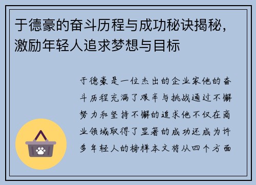 于德豪的奋斗历程与成功秘诀揭秘，激励年轻人追求梦想与目标