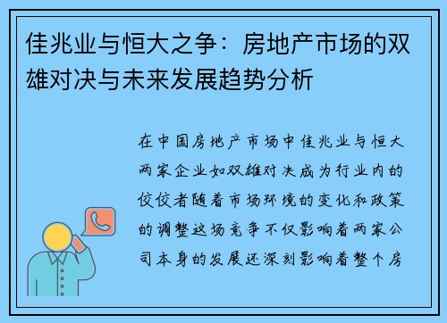 佳兆业与恒大之争：房地产市场的双雄对决与未来发展趋势分析