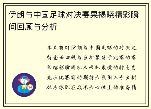 伊朗与中国足球对决赛果揭晓精彩瞬间回顾与分析