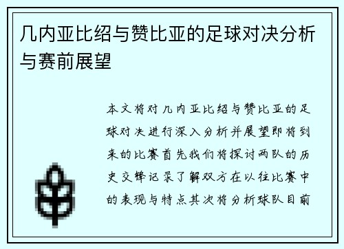 几内亚比绍与赞比亚的足球对决分析与赛前展望