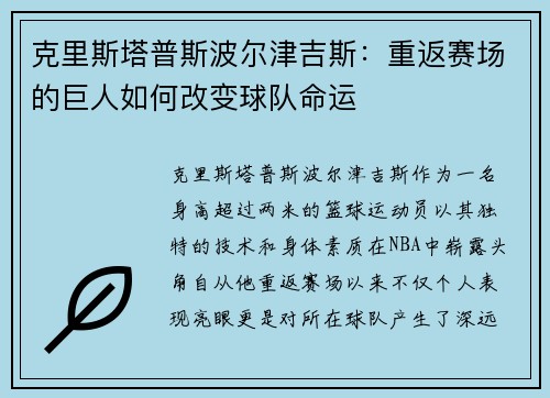 克里斯塔普斯波尔津吉斯：重返赛场的巨人如何改变球队命运