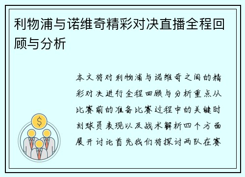 利物浦与诺维奇精彩对决直播全程回顾与分析