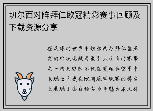 切尔西对阵拜仁欧冠精彩赛事回顾及下载资源分享