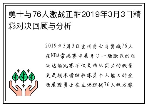 勇士与76人激战正酣2019年3月3日精彩对决回顾与分析