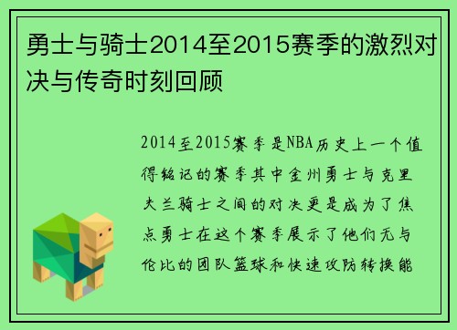勇士与骑士2014至2015赛季的激烈对决与传奇时刻回顾