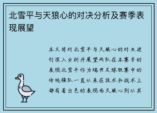 北雪平与天狼心的对决分析及赛季表现展望