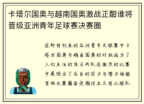 卡塔尔国奥与越南国奥激战正酣谁将晋级亚洲青年足球赛决赛圈