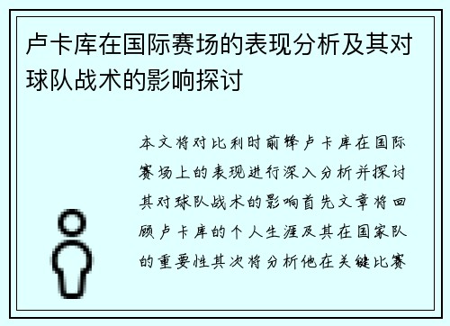 卢卡库在国际赛场的表现分析及其对球队战术的影响探讨