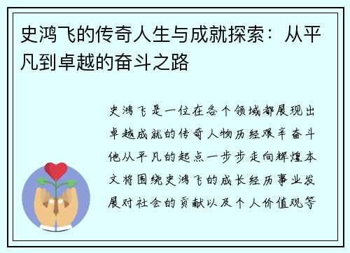 史鸿飞的传奇人生与成就探索：从平凡到卓越的奋斗之路